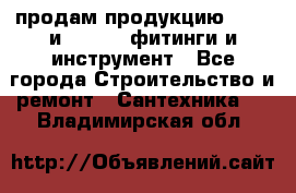 продам продукцию Rehau и Danfoss фитинги и инструмент - Все города Строительство и ремонт » Сантехника   . Владимирская обл.